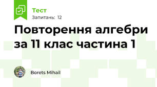 Повторення алгебри за 11 клас частина 1