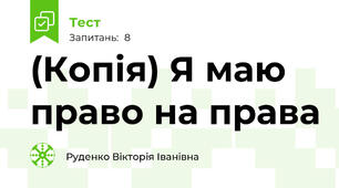 (Копія) Я маю право на права