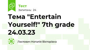 Тема "Entertain Yourself!" 7th grade 24.03.23