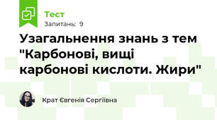 Узагальнення знань з тем "Карбонові, вищі карбонові кислоти. Жири"