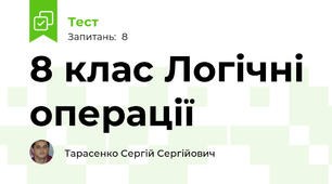 8 клас Логічні операції