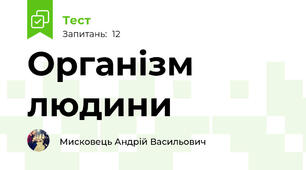 Організм людини