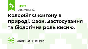 Колообіг Оксигену в природі. Озон. Застосування та біологічна роль кисню.