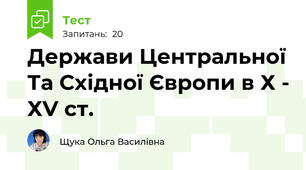 Держави Центральної Та Східної Європи в Х - ХV ст.