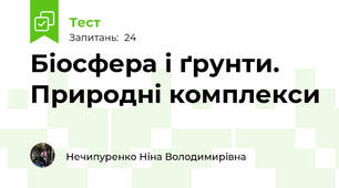 Біосфера і ґрунти. Природні комплекси