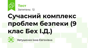 Сучасний комплекс проблем безпеки (9 клас Бех І.Д.)