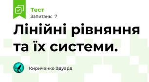 Лінійні рівняння та їх системи.