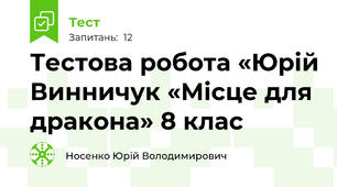 Тестова робота «Юрій Винничук «Місце для дракона» 8 клас