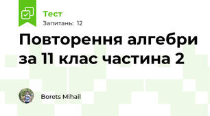 Повторення алгебри за 11 клас частина 2