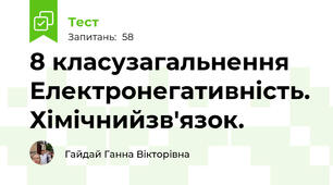 8 класузагальнення Електронегативність. Хімічнийзв'язок.