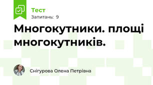 Многокутники. площі многокутників.