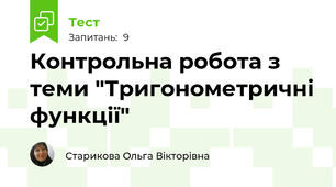Контрольна робота з теми "Тригонометричні функції"