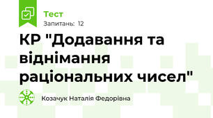 КР "Додавання та віднімання раціональних чисел"