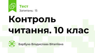 Контроль читання. 10 клас