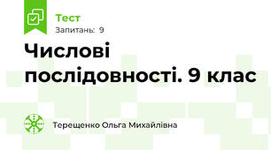 Числові послідовності. 9 клас