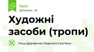Художні засоби (тропи)