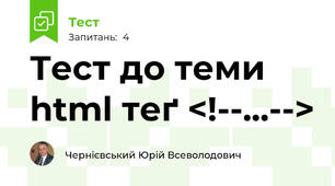 Тест до теми html теґ <!--...-->