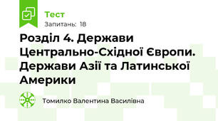 Розділ 4. Держави Центрально-Східної Європи. Держави Азії та Латинської Америки 