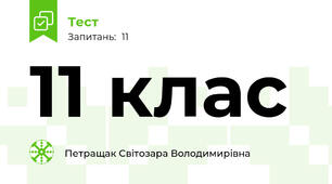 11 клас