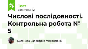 Числові послідовності. Контрольна робота № 5