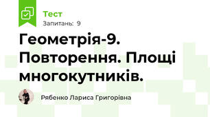 Геометрія-9. Повторення. Площі многокутників.