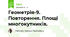 Геометрія-9. Повторення. Площі многокутників.