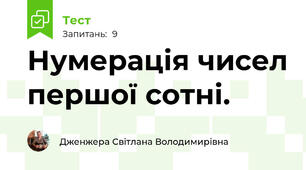 Нумерація чисел першої сотні.