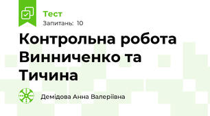 Контрольна робота Винниченко та Тичина
