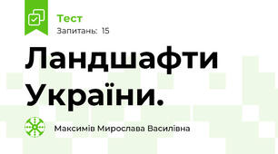 Ландшафти України.