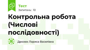 Контрольна робота (Числові послідовності)