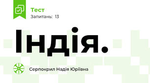 Індія. 
