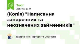 (Копія) "Написання заперечних та неозначених займенників"