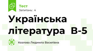 Українська література  В-5 