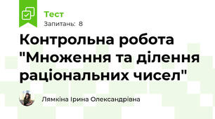 Контрольна робота "Множення та ділення раціональних чисел"