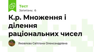 К.р. Множення і ділення раціональних чисел