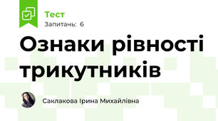  Ознаки рівності трикутників