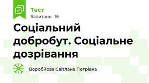 Соціальний добробут. Соціальне дозрівання
