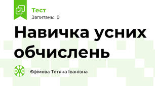 Навичка усних обчислень