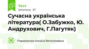 Сучасна українська література( О.Забужко, Ю. Андрухович, Г.Пагутяк)
