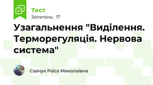 Узагальнення "Виділення. Терморегуляція. Нервова система"