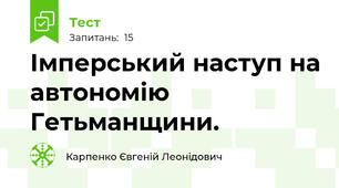  Імперський наступ на автономію Гетьманщини. 