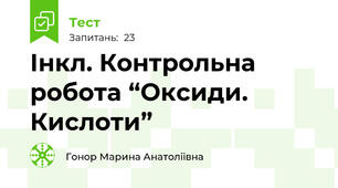 Інкл. Контрольна робота “Оксиди. Кислоти”