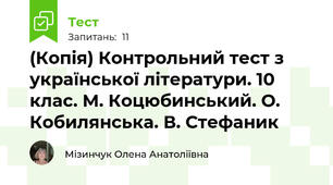 (Копія) Контрольний тест з української літератури. 10 клас. М. Коцюбинський. О. Кобилянська. В. Стефаник