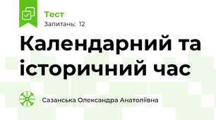 Календарний та історичний час