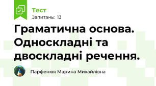 Граматична основа. Односкладні та двоскладні речення.