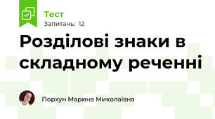 Розділові знаки в складному реченні