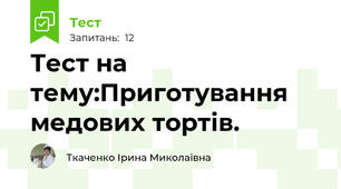 Тест на тему:Приготування медових тортів.