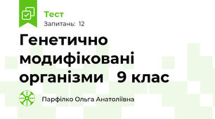 Генетично модифіковані організми   9 клас