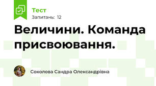 Величини. Команда присвоювання.