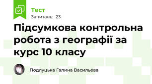 Підсумкова контрольна робота з географії за курс 10 класу